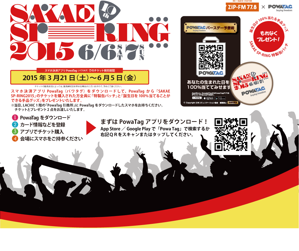 POWA TAG（パワタグ）でSAKAE SP-RING 2015のチケットが購入できます